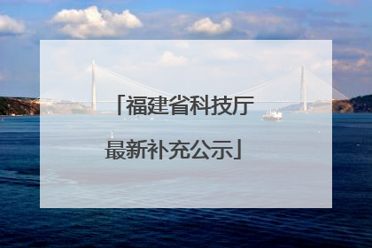 福建省科技厅最新补充公示