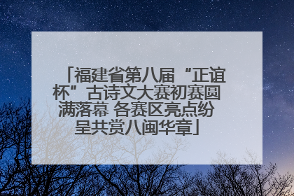 福建省第八届“正谊杯”古诗文大赛初赛圆满落幕 各赛区亮点纷呈共赏八闽华章