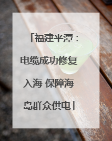 福建平潭：电缆成功修复入海 保障海岛群众供电