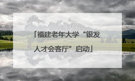 福建老年大学“银发人才会客厅”启动