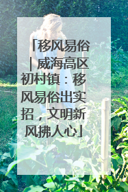 移风易俗｜威海高区初村镇：移风易俗出实招，文明新风拂人心