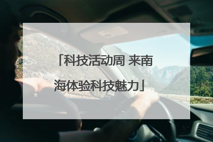 科技活动周 来南海体验科技魅力