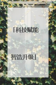 科技赋能 智造升级