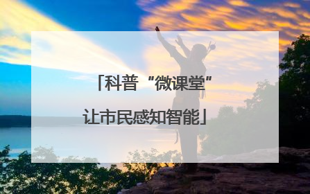 科普“微课堂”让市民感知智能
