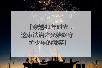 穿越41年时光，这束法治之光始终守护少年的微笑