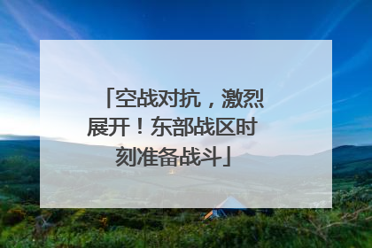 空战对抗，激烈展开！东部战区时刻准备战斗
