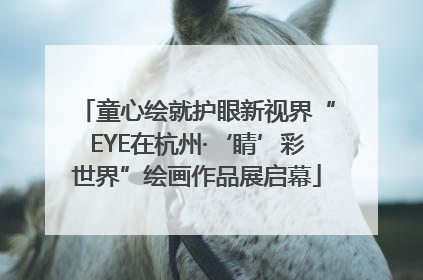童心绘就护眼新视界“EYE在杭州·‘睛’彩世界”绘画作品展启幕