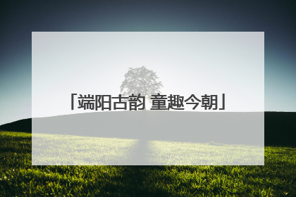 端阳古韵 童趣今朝