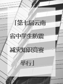 第七届云南省中学生防震减灾知识竞赛举行