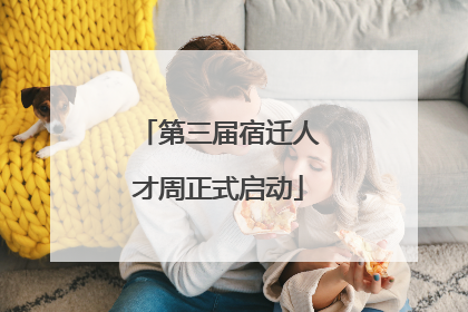 第三届宿迁人才周正式启动