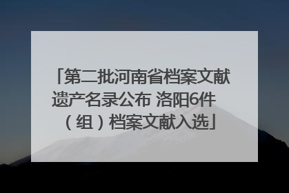 第二批河南省档案文献遗产名录公布 洛阳6件（组）档案文献入选