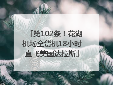第102条！花湖机场全货机18小时直飞美国达拉斯