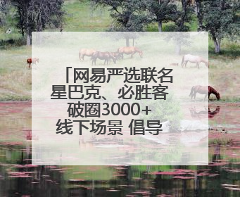网易严选联名星巴克、必胜客破圈3000+线下场景 倡导人宠友好