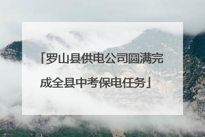 罗山县供电公司圆满完成全县中考保电任务