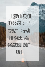 罗山县供电公司：“寻贴”行动排隐患 嘉奖激励助护线