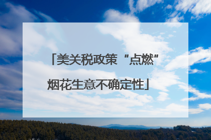 美关税政策“点燃”烟花生意不确定性