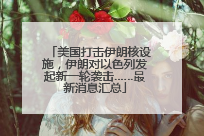 美国打击伊朗核设施，伊朗对以色列发起新一轮袭击……最新消息汇总