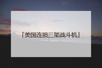 美国连损三架战斗机