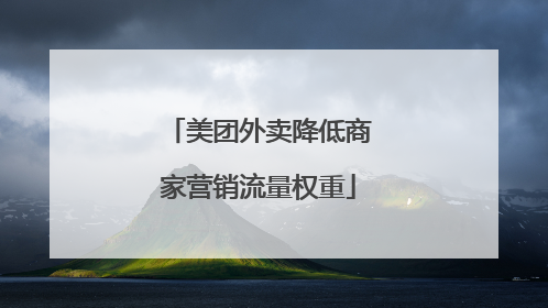 美团外卖降低商家营销流量权重