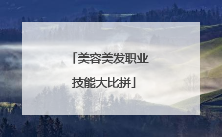 美容美发职业技能大比拼