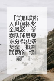 美职联陷入世俱杯奖金风波：参赛队球员要求分得更多奖金，抵制联盟的“剥削”