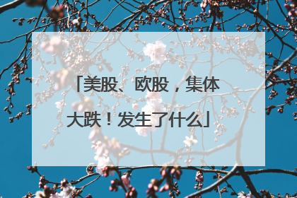 美股、欧股，集体大跌！发生了什么