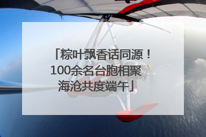 粽叶飘香话同源！100余名台胞相聚海沧共度端午