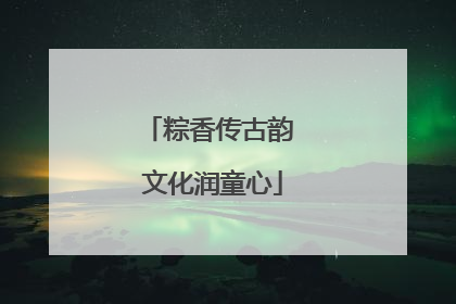 粽香传古韵 文化润童心