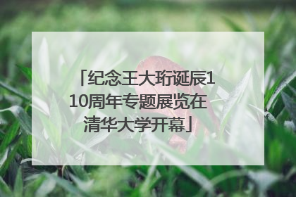 纪念王大珩诞辰110周年专题展览在清华大学开幕