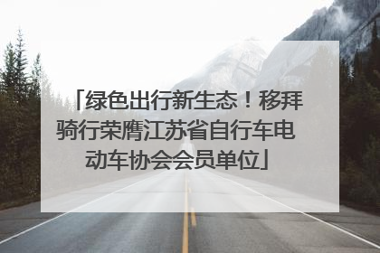 绿色出行新生态！移拜骑行荣膺江苏省自行车电动车协会会员单位