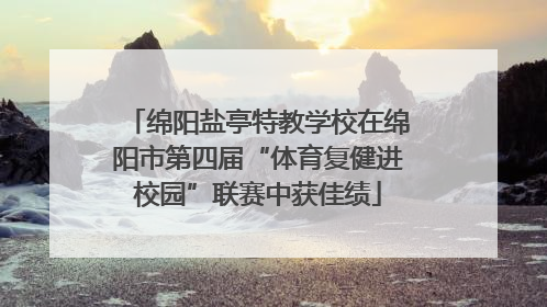 绵阳盐亭特教学校在绵阳市第四届“体育复健进校园”联赛中获佳绩