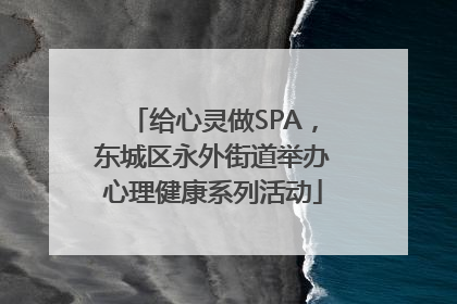 给心灵做SPA，东城区永外街道举办心理健康系列活动