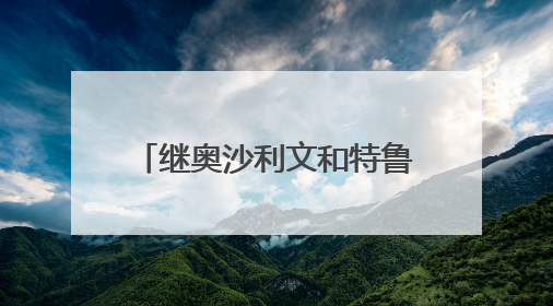 继奥沙利文和特鲁姆普后，尼尔·罗伯逊成为香港居民