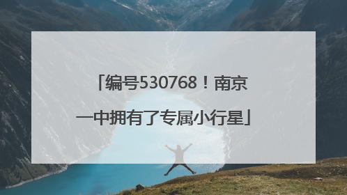 编号530768！南京一中拥有了专属小行星