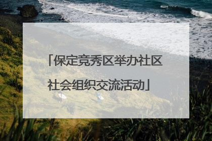 保定竞秀区举办社区社会组织交流活动