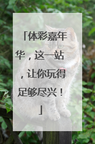 体彩嘉年华，这一站，让你玩得足够尽兴！