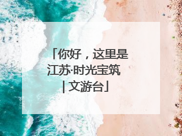 你好，这里是江苏·时光宝筑 | 文游台