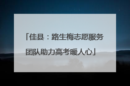 佳县：路生梅志愿服务团队助力高考暖人心