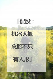 侃股：机器人概念股不只有人形