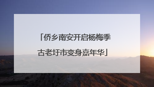 侨乡南安开启杨梅季 古老圩市变身嘉年华