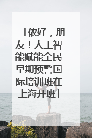 侬好，朋友！人工智能赋能全民早期预警国际培训班在上海开班