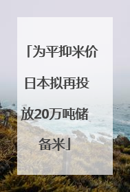 为平抑米价 日本拟再投放20万吨储备米