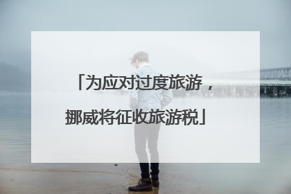 为应对过度旅游，挪威将征收旅游税
