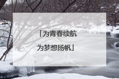 为青春续航 为梦想扬帆