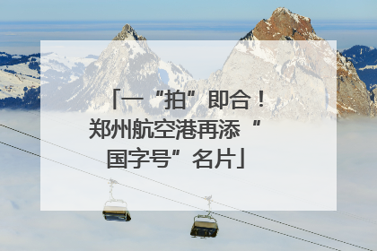一“拍”即合！郑州航空港再添“国字号”名片