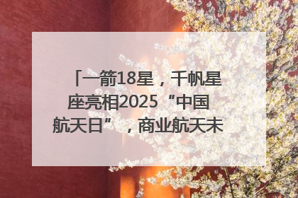 一箭18星，千帆星座亮相2025“中国航天日”，商业航天未来如何改变人类生活？｜海上生明月