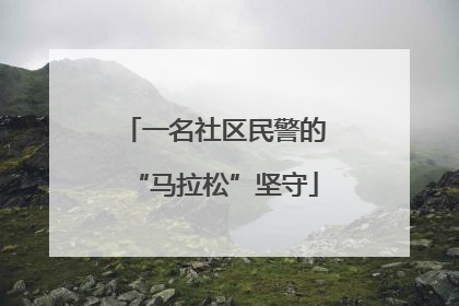 一名社区民警的“马拉松”坚守