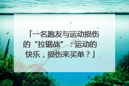 一名跑友与运动损伤的“拉锯战”：运动的快乐，损伤来买单？