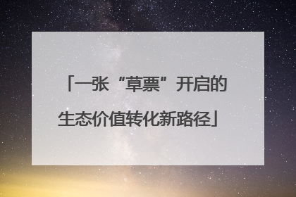 一张“草票”开启的生态价值转化新路径
