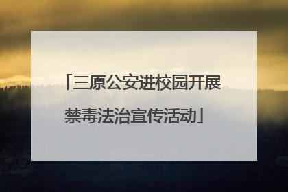 三原公安进校园开展禁毒法治宣传活动